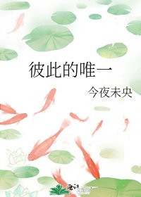 《彼此的唯一》