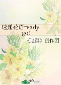 速遞花語ready go!