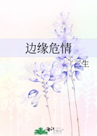 邊緣危情