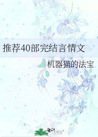 《推薦40部言情文》
