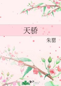 《天驕》