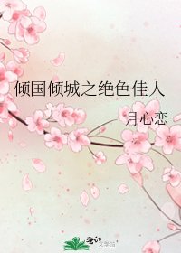 傾國傾城之絕色佳人