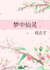 《梦中仙灵》