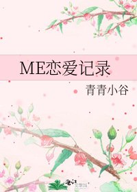 ME戀愛記錄