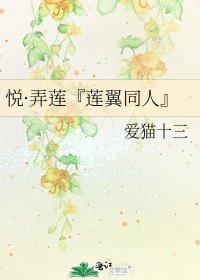 《悅·弄蓮『蓮翼同人』》