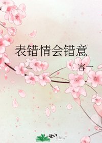 《表错情会错意》