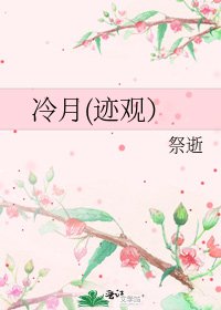 《冷月(跡觀)》