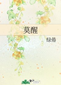 《莫醒》