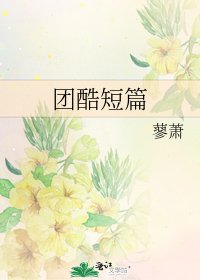 《團酷短篇》