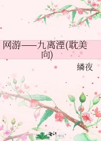 《網遊——九離湮(耽美向)》