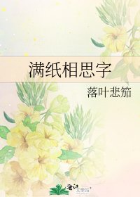 《滿紙相思字》