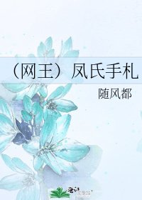 《(網王)鳳氏手札》