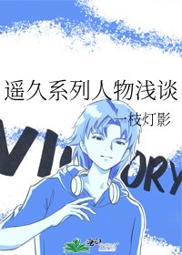 《遙久系列人物淺談》