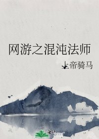 网游之混沌法师