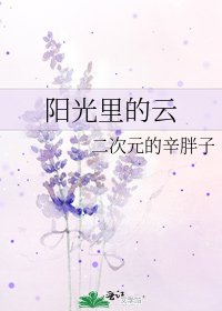 《阳光里的云》
