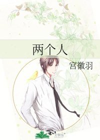 《两个人》