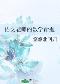 《語文老師的數學命題》