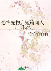 《恐怖宠物店短篇同人 月明杂记》