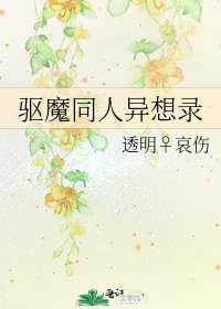 《驅魔同人異想錄》