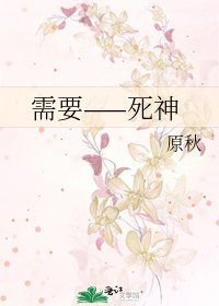 《需要——死神》