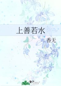 《上善若水》