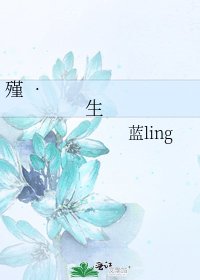 《殣 • 生》