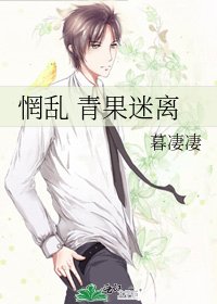 《惘亂 青果迷離》