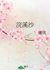 浣溪沙