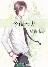 《今夜未央》