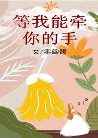 《等我能牽你的手》