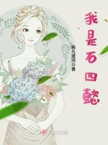 《我是石四懿》
