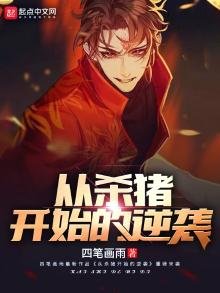 《從殺豬開始的逆襲》