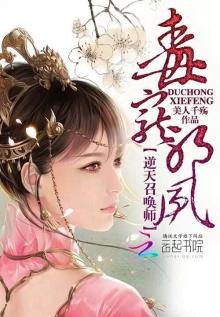 《毒宠邪凤:逆天召唤师》