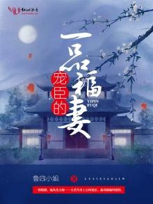 《寵臣的一品福妻》