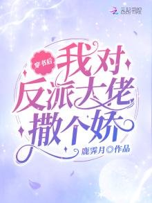 《穿書後我對反派大佬撒個嬌》