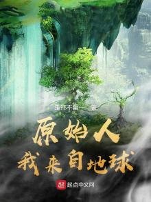 《原始人我來自地球》