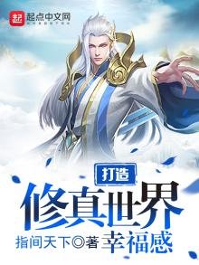 《打造修真世界幸福感》