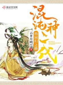 《混沌神二代的回归之路》