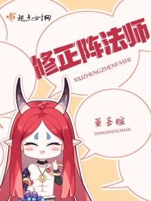 《修正阵法师》