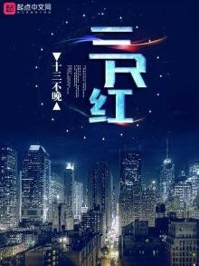 《三尺紅》