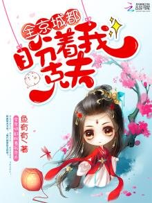 《全京城都盼着我克夫》