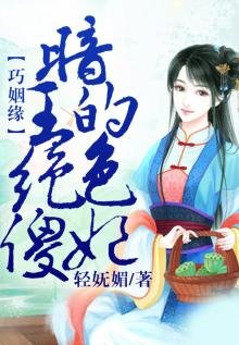 《巧姻缘,暗王的绝色傻妃》
