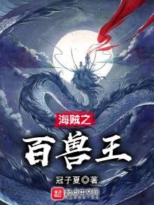 《海贼之百兽王》
