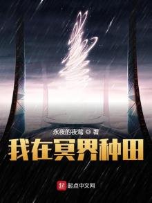 《我在冥界种田》