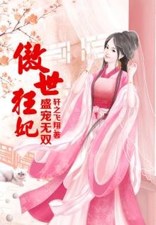 《盛寵無雙,傲世狂妃》