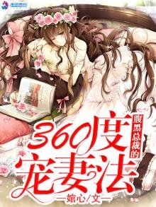 俯黑總裁的360度寵妻法