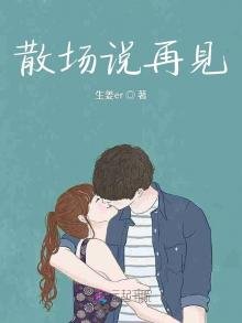 《散場說再見》