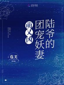 《陸爺的團寵妖妻萌又兇》
