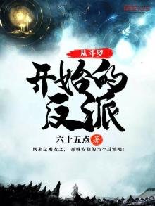 《从斗罗开始的反派》
