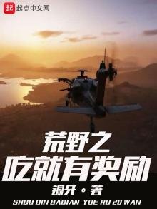 《荒野之吃就有奖励》